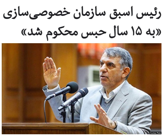 خبرگزاری ایلنا به نقل از یک منبع آگاه اعلام کرد که #میرعلی‌اشرف_پوری‌حسینی، رئیس اسبق #سازمان_خصوصی‌سازی به ۱۵ سال حبس محکوم شده است.آقای #پوری‌حسینی در مردادماه سال ۹۸ به دلیل آن چه «تخلفات سازمان خصوصی‌سازی» عنوان شده بود، بازداشت شد.آن طور که در کیفرخواست او آمده است در زمان تصدی او بر سازمان #خصوصی‌سازی، بخش زیادی از واگذاری‌ها «بدون رعایت تشریفات قانونی» انجام شده و شرکت‌ها بدون رعایت مقررات به افرادی واگذار شده که صلاحیت اداره این شرکت‌ها را نداشتند.آقای پوری‌حسینی نماینده تبریز در مجلس ششم بود و سال ۱۳۹۲ که دولت حسن روحانی روی کار آمد، به عنوان رئیس سازمان خصوصی‌سازی منصوب شد. یکی از واگذاری‌های سازمان خصوصی‌سازی در زمان تصدی او که در سال‌های گذشته بسیار جنجالی شد، مربوط به واگذاری شرکت نیشکر #هفت‌تپه است که در ۱۳۹۴ انجام شد.RadioFarda_📡 @VahidOnline