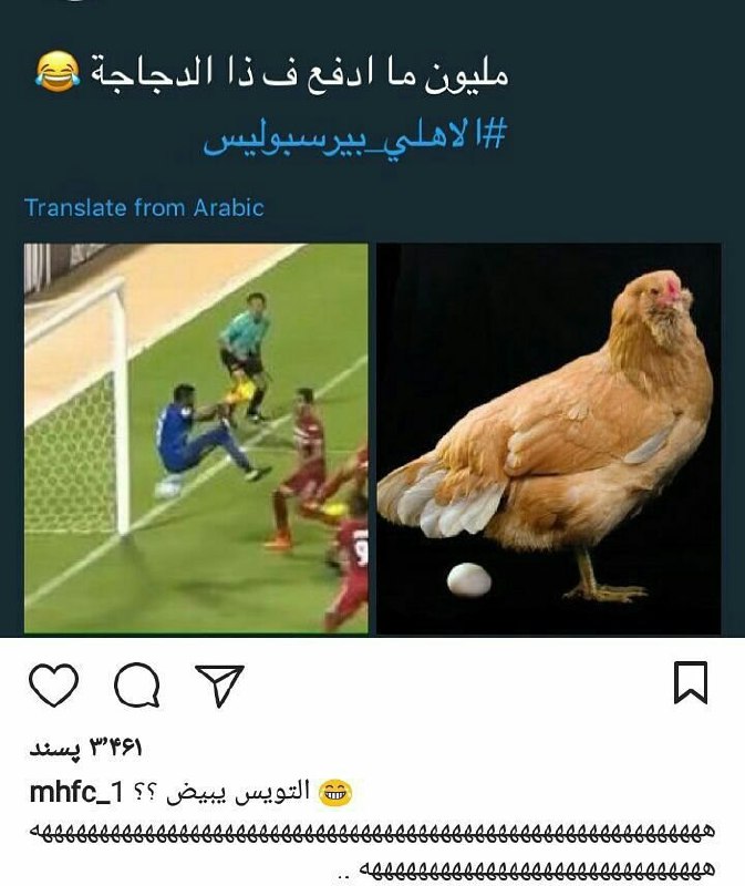 الهلالی‌ها دارن عملکرد بازیکنای الاهلی جلوی پرسپولیس رو مسخره میکنن. نه خبری از #ملی‌گرایی کور هست نه چیز دیگه. #فوتبال همینه#نه_به_نژادپرستی RasoulMajidi