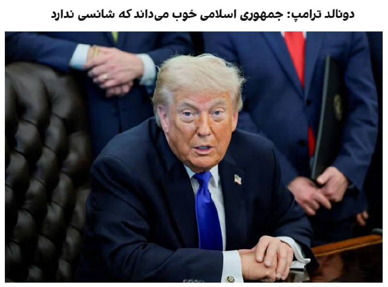 دونالد ترامپ، رئیس‌جمهور ایالات متحده، در دفتر بیضی کاخ سفید به خبرنگاران گفت