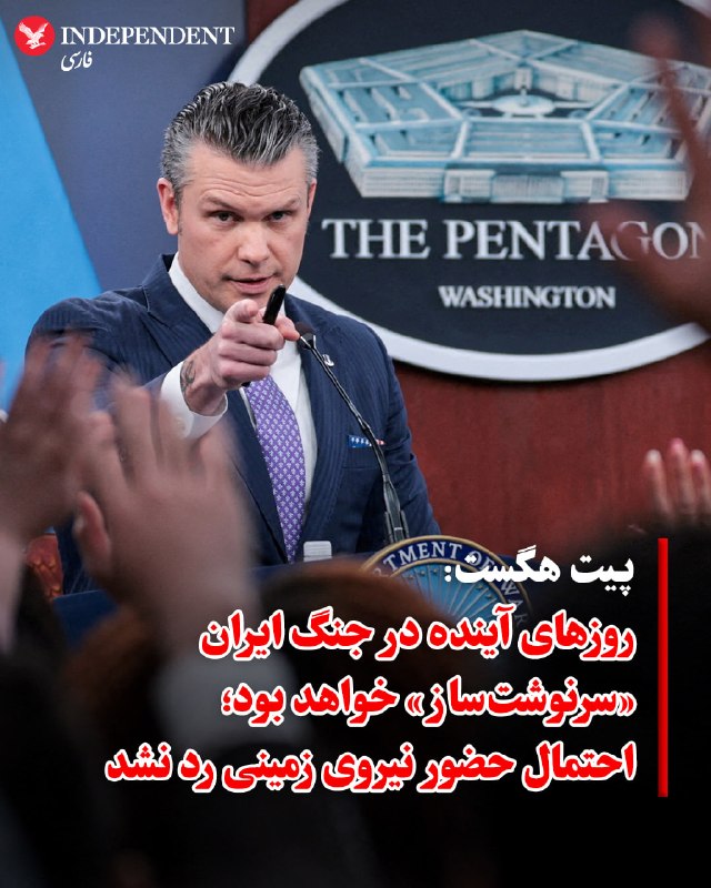 وزیر دفاع ایالات متحده می‌گوید چند روز آینده در جنگ با ایران «سرنوشت‌ساز» خواهد بود.پیت هگست که روز سه‌شنبه ۱۱ فروردین‌ در نشست خبری مشترک با ژنرال دن کِین رئیس ستاد مشترک نیروهای مسلح ایالات متحده صحبت می‌کرد، به تهران هشدار داد که اگر با واشینگتن به توافق نرسد، حملات آمریکا [و اسرائیل] شدت خواهد گرفت.وزیر  جنگ ایالات متحده هم در نشست خبری روز سه‌شنبه ‌در پنتاگون تأکید کرد که دونالد ترامپ دستیابی به توافق با ایران را ترجیح می‌دهد. او با بیان این‌که «گفت‌وگوها در جریان بوده و شتاب گرفته‌ است»، هشدار داد اگر ایران همراهی نکند، آمریکا آماده ادامۀ جنگ خواهد بود.پیت هگست که از بازدیدش از نیروهای آمریکایی مستقر در خاورمیانه در روز شنبۀ ‌گذشته هم خبر داد، گفت