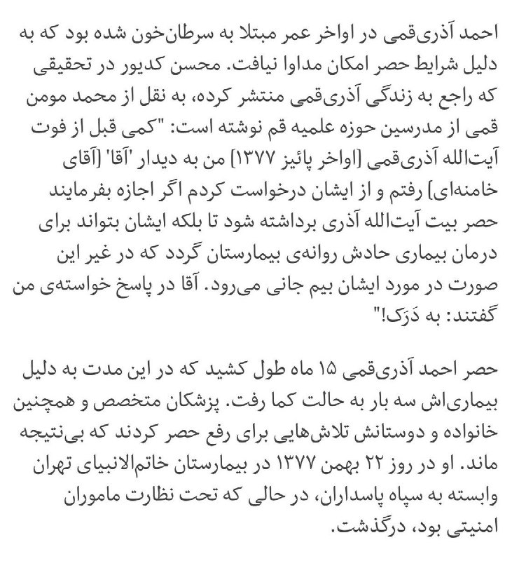 «از آقای #خامنه‌ای خواستم اجازه بفرمایند #حصر آیت‌الله آذری رفع شود تا روانه‌ بیمارستان گردد چون بیم جانی می‌رود. آقا گفتند