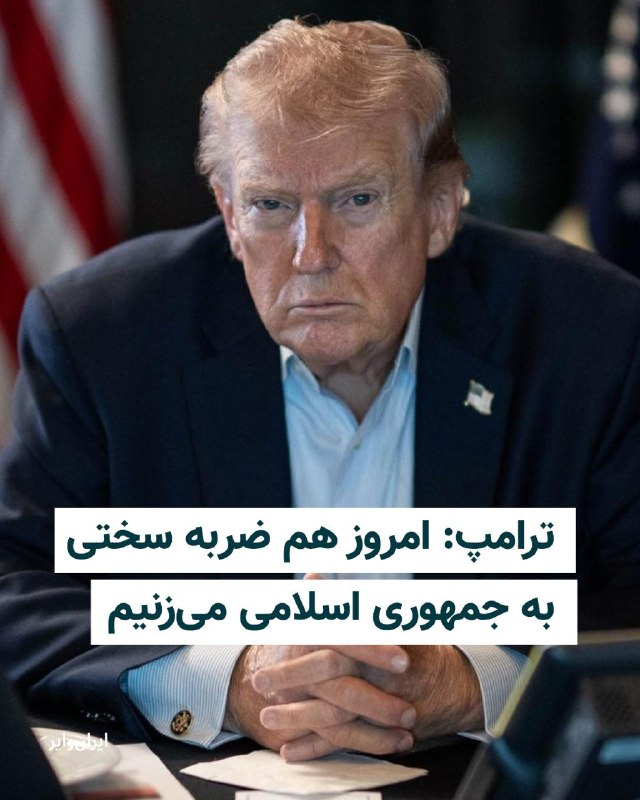 رئیس‌جمهوری آمریکا روز چهارشنبه ۲۰ خرداد، در پاسخ به درخواست خبرنگاران برای شفاف‌سازی درباره اظهارات قبلی‌اش مبنی بر اینکه جمهوری اسلامی ایران باید بهای طولانی کردن روند توافق را «بپردازد»، موضع تندی اتخاذ کرد.دونالد ترامپ در دفتر بیضی کاخ سفید به خبرنگاران گفت