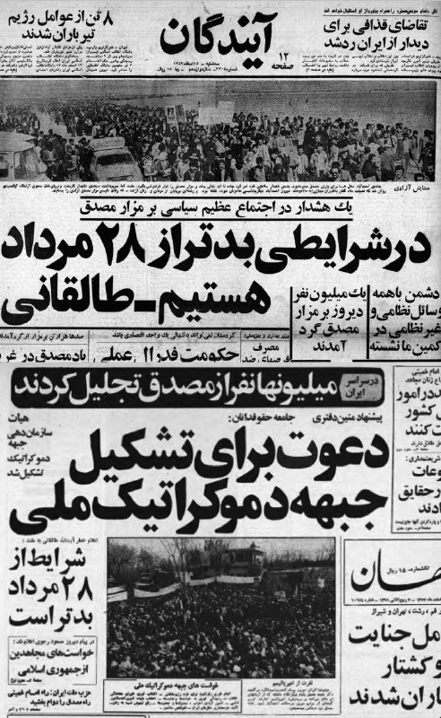 #۱۴اسفند ۵۷اولین حضور مردمی در #احمدآباد بر مزار #مصدق در آئینه مطبوعات.طبق آمارها حدود یک میلیون نفر بر مزار محمدمصدق گردآمدند.amirebtehaj