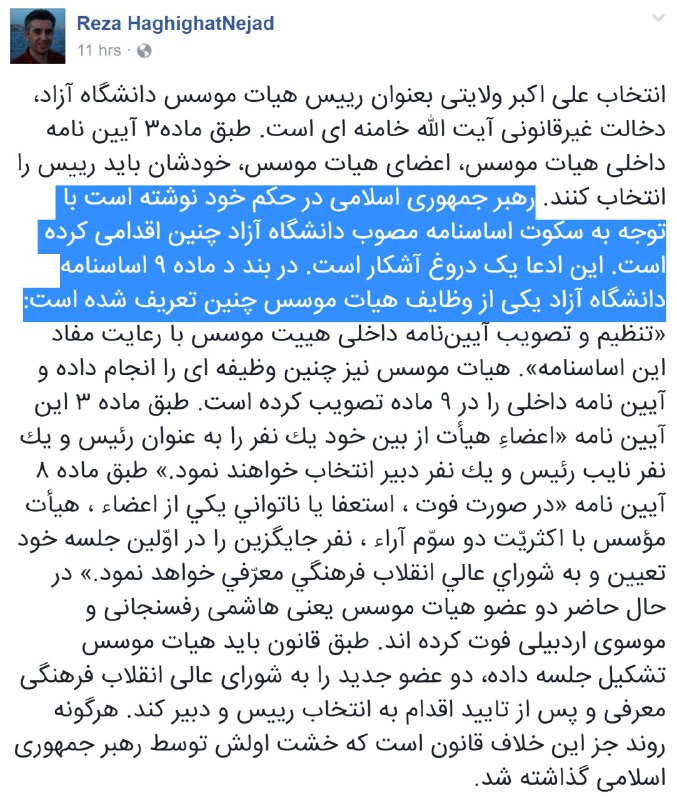 درباره غیرقانونی بودن انتصاب علی اکبر #ولایتی به ریاست هیات موسس #دانشگاه_آزاد اسلامی، توسط رهبرMehdiMMJ