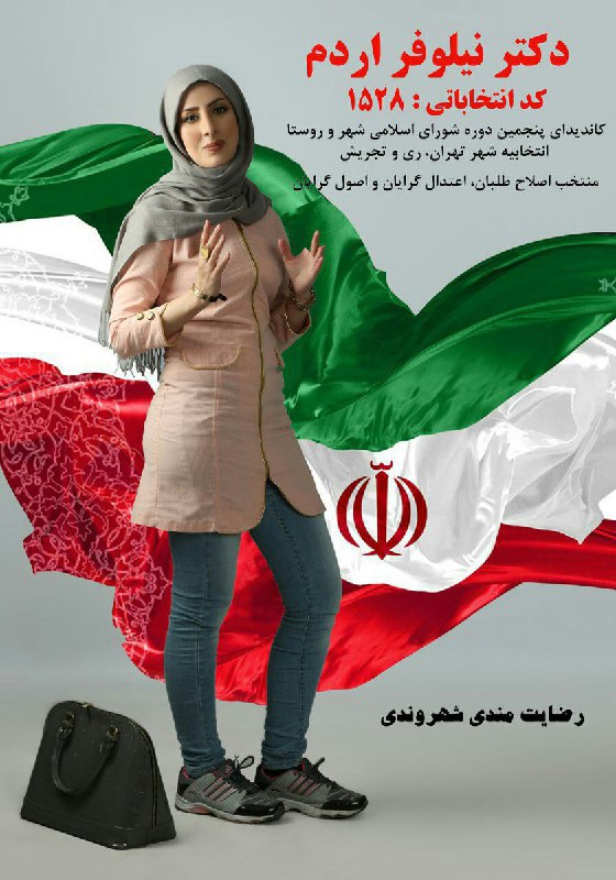 خانوم #اردم کاندیدای تهران ری و تجریش یکی از انگشتانشون رو در راه شورا به علت استفاده نادرست از فتوشاپ از دست دادند. هم‌وطن تسلیت SaraAlef