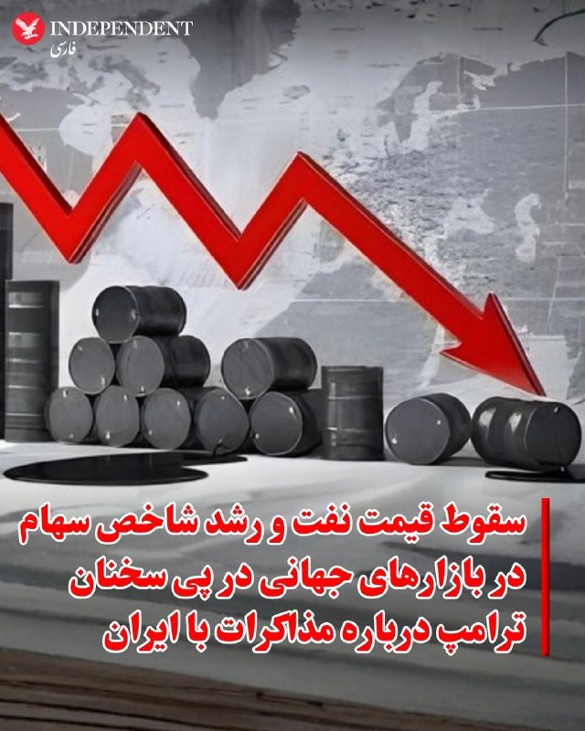 دونالد ترامپ، رئیس‌جمهور آمریکا، اعلام کرد پس از گفت‌وگوهای اخیر با جمهوری اسلامی، حملات برنامه‌ریزی‌شده به تأسیسات انرژی این کشور موقتاً متوقف شده است.او با «مثبت» خواندن مذاکرات با جمهوری اسلامی گفت تهران این بار «جدی» است و احتمال دستیابی به توافق وجود دارد، اما تأکید کرد که واشینگتن هرگز اجازه نخواهد داد ایران به سلاح هسته‌ای دست پیدا کند.ترامپ همچنین مدعی شد که در هفته‌های اخیر، توان نظامی جمهوری اسلامی به‌شدت تضعیف شده و بخش عمده‌ای از برنامه موشکی، پهپادی و زیرساخت‌های نظامی آن نابود شده است. او در عین حال تاکید کرد که رهبری جمهوری اسلامی دچار بحران شده و پس از هدف قرار گرفتن سریالی مقامات، «کسی تمایلی به پذیرش این مسئولیت ندارد».او در پایان گفت جمهوری اسلامی «یک فرصت دیگر» برای پایان دادن به تهدیدهای خود دارد و افزود جهان به‌زودی امن‌تر خواهد شد.@VahidOOnLineروز دوشنبه سوم فروردین و ساعاتی پس از آنکه دونالد ترامپ، رئیس جمهوری آمریکا اعلام کرد به ارتش دستور می‌دهد هرگونه حمله به زیرساخت‌های انرژی ایران را به تعویق بیندازد، شاخص سهام بازارهای بورس آمریکا رشدی بی‌سابقه در چهار ماه گذشته تجربه کردند. به گزارش رویترز قیمت نفت صبح دوشنبه به‌ وقت آمریکا بیش از ۸ درصد کاهش یافت، ارزش دلار در برابر سایر ارزهای اصلی افت کرد و هزینه‌های استقراض دولتی هم به‌شکل قابل توجهی کاهش یافت. این بهبود وضعیت در حالی است که بازارها همچنان اعتمادی به احتمال پایان قریب‌الوقوع جنگ ندارند.دیوید بیانکو، مدیر ارشد سرمایه‌گذاری آمریکا در داوجونز، به رویترز گفت