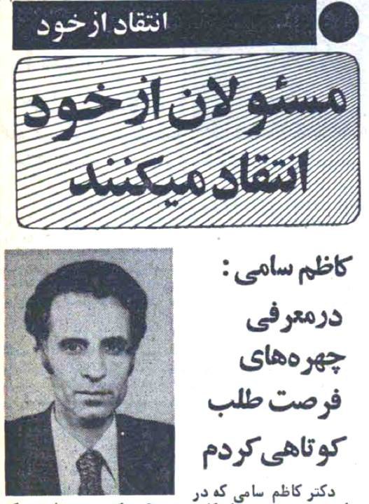 ‏1️⃣در بهار سال ۱۳۵۹ به پیشنهاد #روزنامه_انقلاب_اسلامی مسئولان وقت از خود انتقاد کردند! HSetarehانتقاد #بهشتی رو phouzhanوقتی هنوز 