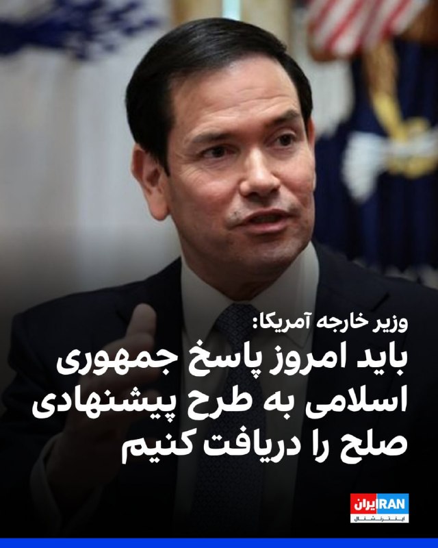 مارکو روبیو، وزیر امور خارجه آمریکا، گفت اقدام نظامی آمریکا علیه ایران در بامداد جمعه «جدا و متمایز» از عملیات «خشم حماسی» بوده و ایالات متحده همچنان به‌صورت «دفاعی» واکنش نشان خواهد داد.روبیو روز جمعه در شهر رم، پایتخت ایتالیا، در جمع خبرنگاران اعلام کرد «خشم حماسی» که او اوایل این هفته گفته بود به پایان رسیده است، «یک عملیات تهاجمی بود که برای نابودی سکوهای پرتاب موشک، نیروی دریایی و نیروی هوایی آن‌ها طراحی شده بود.»او افزود آنچه ساعاتی پیش رخ داد «ناوشکن‌های آمریکایی بودند که در آب‌های بین‌المللی در حال حرکت بودند و از سوی ایرانی‌ها به آن‌ها شلیک شد، و آمریکا برای حفاظت از خود به‌صورت دفاعی پاسخ داد.»دیپلمات ارشد آمریکا گفت