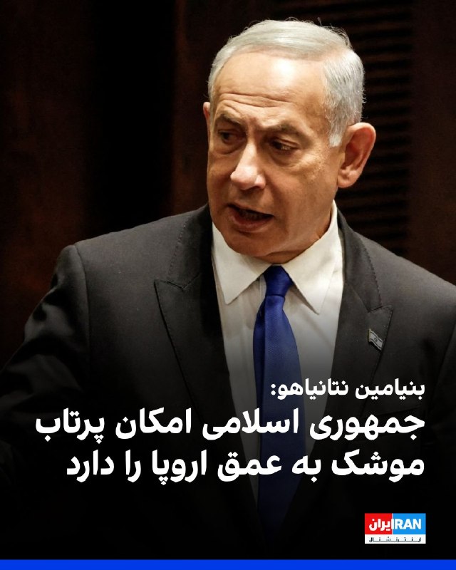 بنیامین نتانیاهو در حین بازدید از شهر عراد اسرائیل که دیشب هدف حمله ایران قرار گرفت، گفت