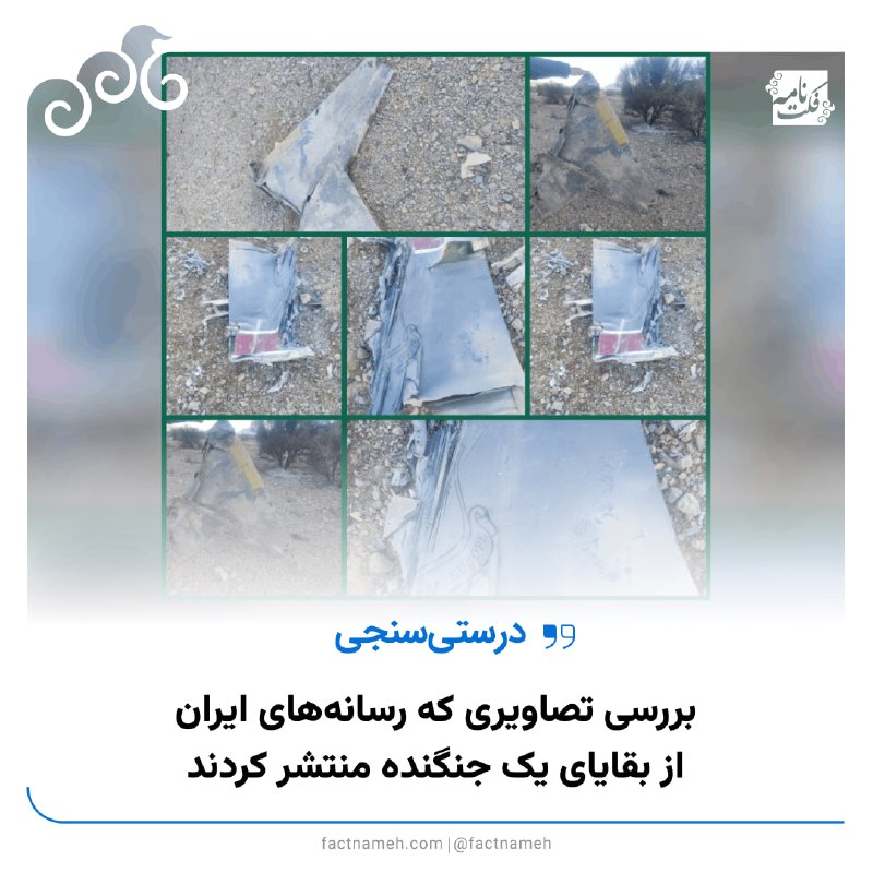 📝 بررسی تصاویری که رسانه‌های ایران از بقایای یک جنگنده منتشر کردند🔹روز سوم آوریل، رسانه‌های ایران به نقل از نیروهای مسلح گزارش دادند یک فروند جنگنده نیروی هوایی آمریکا بر فراز ایران سرنگون شده است.🔹در خبرها، ادعا شده که این جنگنده F-35 بوده اما بررسی دقیق‌تر تصاویر از سوی کارشناسان نشان می‌دهد که جنگنده از نوع F-15E استرایک ایگل است.🔹علت سقوط هنوز اعلام نشده و تا این لحظه سندی که نشان دهد این جنگنده به‌دست پدافند هوایی سرنگون شده، منتشر نشده است.🔹از جمله دلایلی که می‌توان گفت جنگنده مذکور از نوع F-15E بوده، این موارد است
