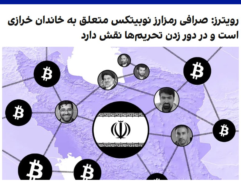 خبرگزاری رویترز در گزارشی تحقیقی به عملکرد صرافی رمزارزی «نوبیتکس»، به‌عنوان بزرگ‌ترین پلتفرم کریپتو در ایران پرداخته و نوشته است این صرافی که به یکی از ابزارهای کلیدی در دور زدن تحریم‌های بین‌المللی تبدیل شده، متعلق به فرزندان محمدباقر خرازی است.۲۸ خرداد، در حالی که جنگ ۱۲ روزه اسرائیل و جمهوری‌اسلامی در جریان بود، گروه «گنجشک‌ درنده» که به اسرائیل منسوب است، از هک صرافی «نوبیتکس» خبر داد.پیش از آن، برخی مشتریان این صرافی گزارش کرده بودند پیام‌هایی در پیام‌رسان‌هایی مانند اپلیکیشن‌های معاملات و تلگرام دریافت کردند که در آن، به آنها هشدار داده شده بود دارایی خود را از صرافی نوبیتکس خارج کنند.به‌نوشته رویترز، این شرکت در سال ۲۰۱۸ از سوی دو برادر، علی و محمد خرازی، تاسیس شد؛ افرادی که به یکی از بانفوذترین خانواده‌های جمهوری اسلامی تعلق دارند اما برای فعالیت‌های خود از نام خانوادگی جایگزین «آقامیر» استفاده کرده‌اند.@VahidOOnLine📡 @VahidOnline