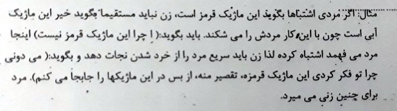 👆بخشی از جزوه #دانش_خانوادهppatigroچگونه ما زن‌های موش مثل خرگوش با خردکردن خودمان، مردهای شیر مثل شمشیر را از خردشدن نجات دهیمcelhopesفقط اون خط آخر که می‌گه «تقصیر منه» یعنی مثلاً “ببخشید تقصیر منه تو کوررنگی حاد داری” یا مثلاً “عذر می‌خوام تقصیر منه تو آی کیوت در حد تشخیص رنگ آبی و قرمز نیست” یا “تقصیر منه با این انتخابم”sudoaminخداروشکر که زمون ما هنوز استفاده از کاندوم و روشهای پیشگیری و پسگیری رو یاد میدادنmamreza92اینا دیگه عملا دارن به زن و مرد توهین میکنن. آدم اشتباه میکنه مثل بچه آدم اشتباهش رو قبول میکنه این مسخره بازیا چیه؟ آدم که انقدر بیجنبه نمیشه با یک کلمه 