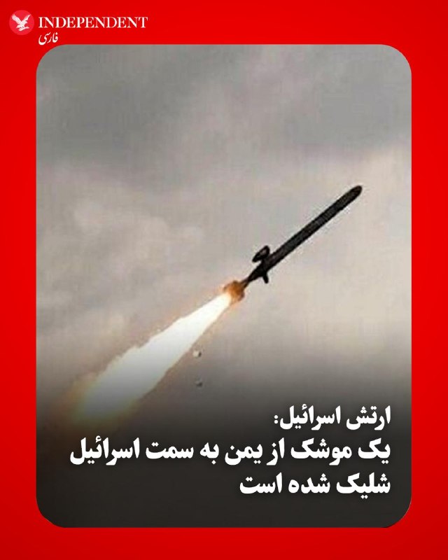 سخنگوی ارتش اسرائیل پس از حمله‌های یکشنبه شب سپاه به شمال اسرائیل و حمله‌های متقابل ارتش اسرائیل به غرب و مرکز ایران در بامداد دوشنبه اعلام کرد که ارتش اسرائیل یک موشک شلیک شده از یمن را رصد کرده و سامانه‌های پدافندی در حال رهگیری آن هستند.@VahidOOnLine📡 @VahidOnline