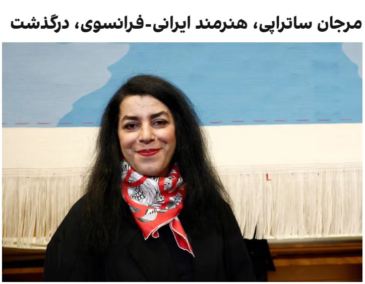 مرجان ساتراپی، نویسنده، تصویرگر و فیلمساز ایرانی-فرانسوی و خالق کتاب مصور «پرسپولیس»، در ۵۶ سالگی درگذشت.به گزارش خبرگزاری فرانسه، نزدیکان ساتراپی اعلام کردند او «کمی بیش از یک سال پس از درگذشت ماتیاس ریپا، همسرش و عشق زندگی‌اش، از غم درگذشت.»ساتراپی سال گذشته نشان لژیون دونور دولت فرانسه را در اعتراض به ریاکاری دولت فرانسه در قبال مردم ایران و جمهوری اسلامی رد کرد.مرجان ساتراپی با انتشار «پرسپولیس»، کتابی مصور درباره زندگی خود در ایران و مهاجرت، به شهرت جهانی رسید. این اثر با استقبال گسترده مخاطبان روبه‌رو شد و به یکی از آثار شاخص ادبیات مصور معاصر تبدیل شد.@VahidOOnLine📡 @VahidOnline