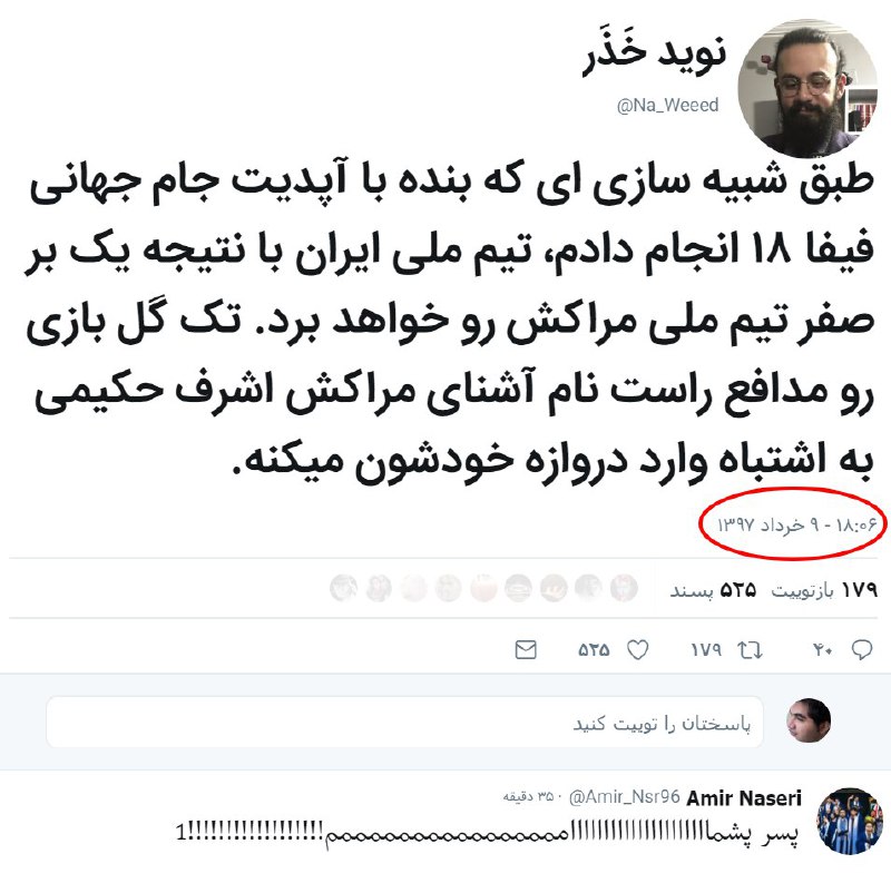 توییتی که حدود دو هفته پیش نوشته شده!Na_Weeedداداش آخوندا کی می‌رند؟inazkam#ایران_مراکش #جام_جهانی #MARIRN🤔 @VahidOnline