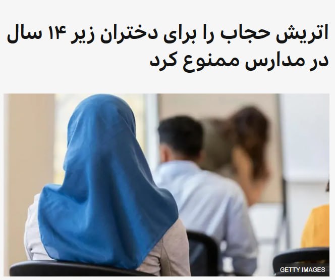 اتریش قانونی را تصویب کرده است که داشتن حجاب را برای دختران زیر ۱۴ سال در مدارس ممنوع می‌کند.دولت ائتلافی محافظه‌کار می‌گوید که این قانون «تعهدی واضح به برابری جنسیتی» است و هدفش توانمندسازی دختران جوان و محفاظت از آن‌ها در برابر سرکوب است. اما منتقدان می‌گویند که این اقدام ممکن است خلاف قانون اساسی باشد و باعث افزایش احساسات ضد مسلمانان شود.این قانون برای دختران هم در مدارس دولتی و هم خصوصی قابل اجراست.اگر دانش‌آموزی قانون را نقض کند، باید چندین جلسه گفت‌وگو با مسئولان مدرسه و قیم‌های قانونی خود داشته باشد. در صورت تکرار تخلفات، سازمان حمایت از کودکان و نوجوانان باید مطلع شود.به عنوان آخرین راهکار، خانواده‌ها یا قیم‌ها می‌توانند تا سقف ۸۰۰ یورو جریمه شوند.@VahidHeadline📡 @VahidOnline