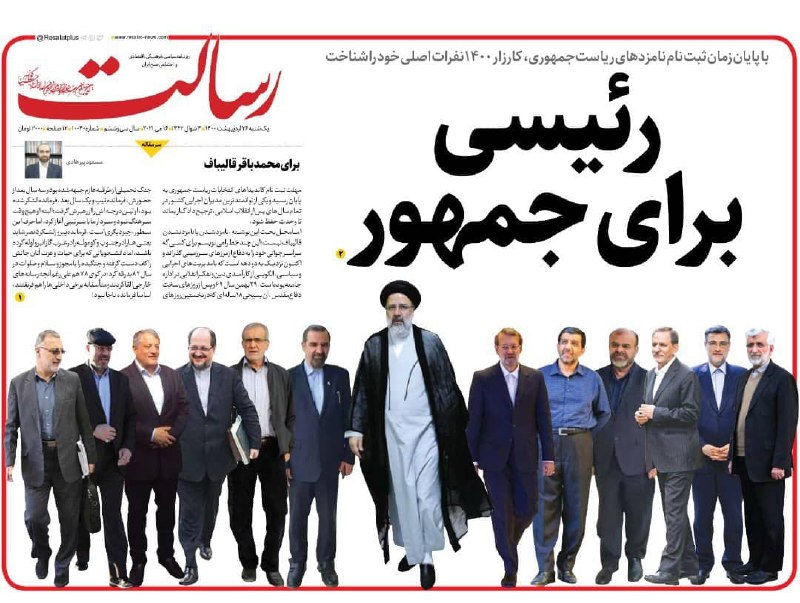 روزنامه رسالت در روز بعد از پایان ثبت نام برای نامزدی انتخابات ریاست جمهوری ایران، صفحه اول خود را با تیتر و تصویری طراحی کرده که باعث توجه بعضی از کاربران توییتر شده است.در این گرافیک بعضی از نامزدهایی که ثبت نام کرده‌اند به تصویر کشیده شده‌اند در حالی که تصویر ابراهیم رئیسی، رئیس قوه قضاییه در مرکز از همه بزرگ‌تر است و بعضی دیگر از داوطلبان نامزدی مانند مصطفی تاجزاده و محمود احمدی‌نژاد هم اصلا در این عکس آورده نشده‌اند.via bbcpersianیادتون هست وقتی  #تلگرام فیلتر شد ابراهیم رئیسی نوشت برای احترام به قانون دیگه در کانال تلگرام فعالیت نمی‌کنه. #ابراهیم_رئیسی برای #انتخابات_۱۴۰۰ به  تلگرام فیلتر شده برگشت!AzadehAssadi📡 @VahidOnline