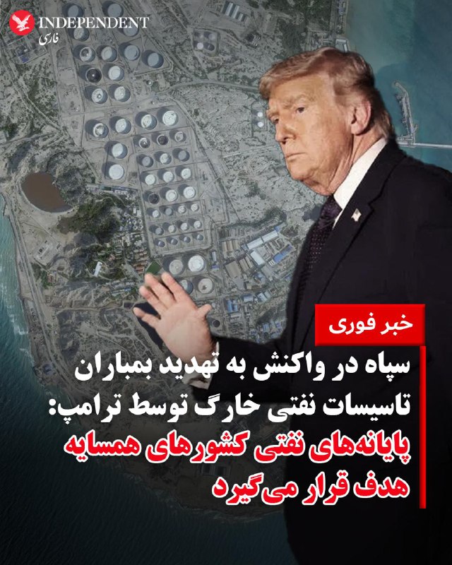 دونالد ترامپ تصاویری از حمله نیروهای آمریکایی به جزیره خارگ را منتشر کرد. جزیره خارگ یکی از مهم‌ترین پایانه‌های نفتی به شمار می‌رود و حدود ۹۰ درصد صادرات نفت ایران از طریق این جزیره انجام می‌شود.@VahidOOnLineخبرگزاری فارس در گزارشی گفته است که در حملات دیشب به جزیره خارگ، زیرساخت‌های نفتی این جزیره آسیبی ندیده است.در این گزارش به نقل از «منابع میدانی» گفته شده که که در جریان حملات دیشب «صدای بیش از ۱۵ انفجار در جزیره شنیده شده است.»خبرگزاری فارس در ادامه گزارش خود آورده است