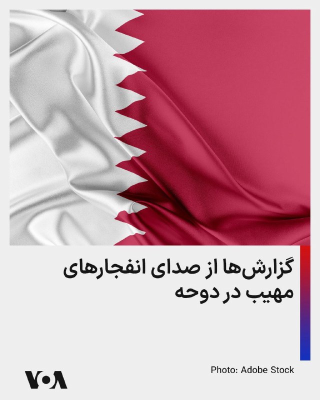 خبرگزاری رویترز، جمعه‌شب، ۲۲ اسفندماه، به نقل از «شاهدان عینی» خبر از شنیده شدن انفجار در دوحه، پایتخت قطر داد.همزمان، وزارت دفاع قطر اعلام کرد نیروهای مسلح این کشور یک حمله موشکی را که خاک قطر را هدف قرار داده بود رهگیری و خنثی کرده‌اند. این وزارتخانه با انتشار بیانیه‌ای در اکس نوشت سامانه‌های دفاعی قطر موفق شدند موشک‌های شلیک‌شده به سوی این کشور را رهگیری کنند.@VahidOOnLine📡 @VahidOnline