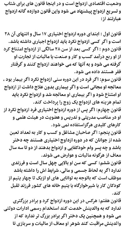 هفته پیش آخوندی به اسم «#محمد_ادریسی» در نشریه‌ای به اسم «سراج» فشاری آورده به ذهنش و قوانینی پیشنهاد کرده برای #ازدواج. امروز خبر با کلمه «طرح» توییت شد _HomoNarrans_ و در دست‌به‌دست‌شدن‌ها خبر تبدیل شد به طرح مجلس برای #ازدواج_اجباری. ولی فعلا هنوز «پیشنهاد یک آخوند»ه که نماینده مجلس هم نیست.---اگر کسی بعد از سن ۲۸ سالگی از ازدواج امتناع کرد از او ربع درآمد گرفته می شود و به آنها که می خواهند ازدواج کنند و گرفتار فقر هستند داده می شود. جمهوری کــُمدی اسلامیarash_sobhaniبعید نیست توی این دیوونه خونه به تصویب برسه.یعنی از امسال مجرم حساب میشم اگر شوور نکنم 