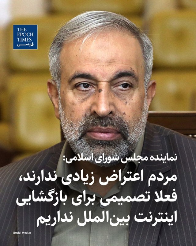 علی یزدی‌خواه، نایب‌رییس کمیسیون فرهنگی مجلس، گفت در شرایط فعلی تصمیمی برای بازگشایی اینترنت جهانی وجود ندارد و محدودیت‌ها با «ملاحظات امنیتی» ادامه خواهد داشت.یزدی‌خواه قطع اینترنت جهانی را به مصوبات شورای عالی امنیت ملی نسبت داد و گفت این تصمیم به‌دلیل «مسائل امنیتی، امنیت کشور و حفظ جان افراد» گرفته شده است.با وجود اینکه نت‌بلاکس اعلام کرده خاموشی اینترنت در ایران وارد هشتادوسومین روز خود شده، یزدی‌خواه گفت بیش از ۹۰ درصد نیازهای مردم در وضعیت فعلی برآورده می‌شود و مراجعات گسترده‌ای در اعتراض به قطع اینترنت وجود ندارد.او همچنین گفت در قالب طرح موسوم به «اینترنت پرو»، تاکنون بیش از یک میلیون نفر دسترسی دریافت کرده‌اند؛ طرحی که منتقدان آن را مصداق اینترنت طبقاتی و تبعیض‌آمیز می‌دانند، زیرا دسترسی به اینترنت جهانی را به گروه‌های خاص محدود می‌کند و شهروندان عادی را از حق برابر دسترسی آزاد به اینترنت محروم نگه می‌دارد.نایب‌رییس کمیسیون فرهنگی مجلس همچنین گفت شرکت‌های صادرات و واردات، مراکز علمی و پژوهشی، آزمایشگاه‌ها و برخی اصناف در صورت نیاز می‌توانند برای دسترسی به اینترنت بین‌الملل اقدام کنند.@VahidOOnLine📡 @VahidOnline