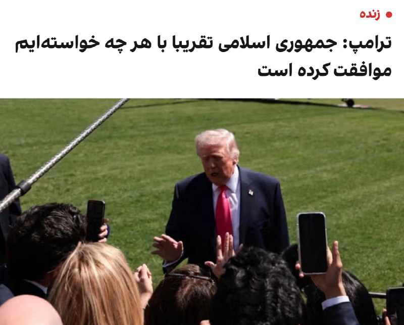 دونالد ترامپ، رییس‌جمهور آمریکا، پنجشنبه گفت اگر توافقی با جمهوری اسلامی حاصل و در اسلام‌آباد امضا شود، او ممکن است به آنجا برود.ترامپ افزود که جمهوری اسلامی تقریبا با همه چیز موافقت کرده است.او گفت