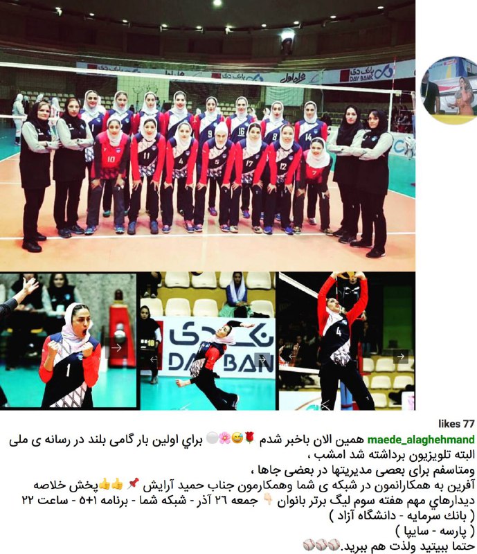 پخش خلاصه دیدار #والیبال #زنان از #شبکه_شما برای نخستین بار در #صداوسیماSardarrrrr