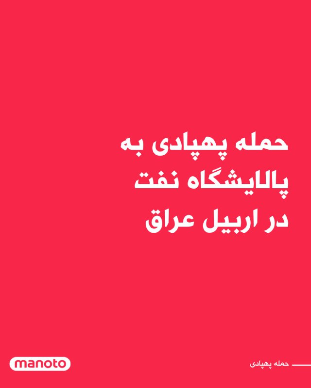 عبدالله الراجحی، سخنگوی سازمان هواپیمایی کشوری کویت، شنبه‌شب، ۲۳ اسفند اعلام کرد که فرودگاه بین‌المللی این کشور هدف حمله چند پهپاد قرار گرفته است. به گفته او، این حملات منجر به آسیب دیدن سامانه راداری فرودگاه شد. این حادثه تلفات جانی به همراه نداشت.@VahidOOnLineدر پی یک حمله پهپادی، آتش‌سوزی در پالایشگاه لاناز در شهر اربیل در شمال عراق رخ داده است.به گفته مقام‌های محلی، پس از اصابت این پهپاد به پالایشگاهی که در سال ۲۰۰۸ ساخته شده، فعالیت این مجموعه موقتاً متوقف شده تا میزان خسارت‌ها بررسی شود.این منطقه از زمان آغاز جنگ، بارها هدف حملات مرتبط با جمهوری اسلامی قرار گرفته و همچنین یک پایگاه نظامی آمریکا در آن قرار دارد.اوایل همین هفته نیز نیروهای بریتانیایی اعلام کردند دو پهپاد منتسب به جمهوری اسلامی را که بر فراز اربیل در حال پرواز بودند، سرنگون کرده‌اند.@VahidOOnLine📡 @VahidOnlineعبدالله الراجحی، سخنگوی سازمان هواپیمایی کشوری کویت، شنبه‌شب، ۲۳ اسفند اعلام کرد که فرودگاه بین‌المللی این کشور هدف حمله چند پهپاد قرار گرفته است. به گفته او، این حملات منجر به آسیب دیدن سامانه راداری فرودگاه شد. این حادثه تلفات جانی به همراه نداشت.@VahidOOnLineدر پی یک حمله پهپادی، آتش‌سوزی در پالایشگاه لاناز در شهر اربیل در شمال عراق رخ داده است.به گفته مقام‌های محلی، پس از اصابت این پهپاد به پالایشگاهی که در سال ۲۰۰۸ ساخته شده، فعالیت این مجموعه موقتاً متوقف شده تا میزان خسارت‌ها بررسی شود.این منطقه از زمان آغاز جنگ، بارها هدف حملات مرتبط با جمهوری اسلامی قرار گرفته و همچنین یک پایگاه نظامی آمریکا در آن قرار دارد.اوایل همین هفته نیز نیروهای بریتانیایی اعلام کردند دو پهپاد منتسب به جمهوری اسلامی را که بر فراز اربیل در حال پرواز بودند، سرنگون کرده‌اند.@VahidOOnLine📡 @VahidOnline