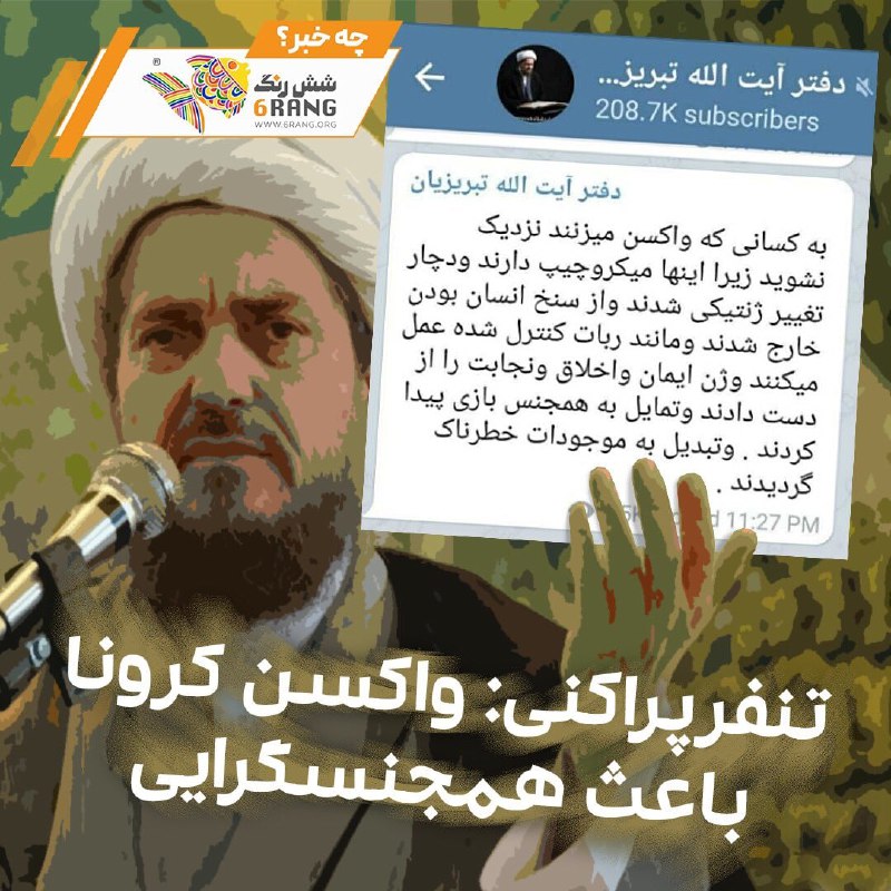 علی #تبریزیان، مدعی #طب_اسلامی در کانال تلگرامش نوشته که کسی که #واکسن_کرونا بزند، #همجنس‌گرا می‌شود، سازمان #نظام_پزشکی در واکنش به این اظهارات خواستار ورود مدعی العموم به این مساله شده است. IranIntl#همجنس‌گرایان