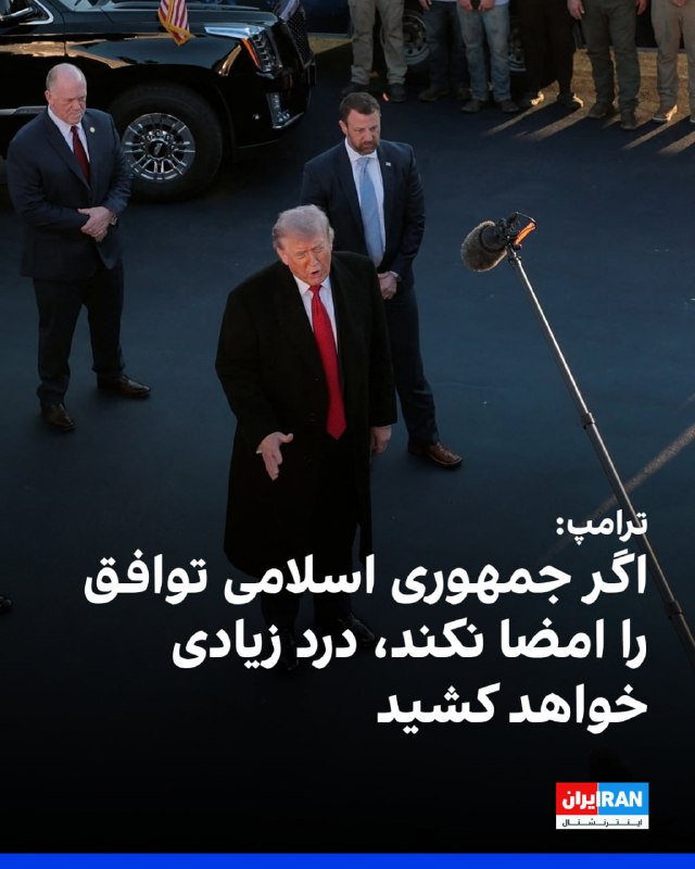 ترامپ در گفت‌وگو با خبرنگاران در واشینگتن، با اشاره به درگیری جدید آمریکا و جمهوری اسلامی در تنگه هرمز گفت نیروهای جمهوری اسلامی با آمریکا «شوخی» کردند، اما آن‌ها ظرف حدود دو دقیقه نابود شدند.او گفت
