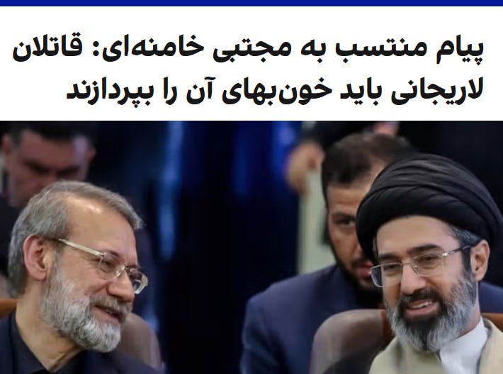 در حالی که از زمان معرفی مجتبی خامنه‌ای به‌عنوان رهبر جدید جمهوری اسلامی، هیچ تصویر یا ویدیوی واقعی از او منتشر نشده است، کانال تلگرام منتسب به او در واکنش به کشته شدن علی لاریجانی، دبیر شورای عالی امنیت ملی، نوشت هر خونی، خون‌بهایی دارد که «قاتلان» او باید به‌زودی آن را بپردازند. در روزهای گذشته، رسانه‌های رسمی جمهوری اسلامی به‌طور گسترده از ویدیوها و تصاویر ساخته‌شده با هوش مصنوعی از مجتبی خامنه‌ای استفاده کرده‌اند. دونالد ترامپ، رییس‌جمهوری آمریکا پیش‌تر گفته بود روشن نیست مجتبی خامنه‌ای هنوز زنده باشد؛ اظهاراتی که پس از گزارش‌ها درباره مجروح شدن او در یک حمله هوایی مطرح شد.@VahidOOnLine📡 @VahidOnline