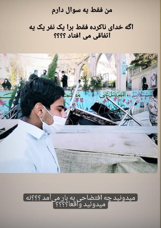 باز امروز #کرمان در آستانه‌ی یک #فاجعه قرار داشت.هلیکوپتری که قرار بود گلزار شهدا را #گلباران کند، به قدری پایین رفت که تمام داربست‌های نصب شده سقوط کردند. H_Hoseini_Panahپسر تا همه رو نکشن ول نمیکنن.pariishandokhttحتی می‌خوان گل بریزن فاجعه درست می‌کنن بعد میخوان با تمام دنیا هم بجنگند!Hsoleimanpourباز خوبه با گلدون گلریزون نکردن!Glorioushammerخلبان سهمیه‌ای!MNaManamاگه هر سال سالگرد بگیرن نسل کرمانی‌ها منقرض می‌شه.quietgirl7319, mjadaintyاحتمالا اگر اتفاقی هم می‌افتاد مثل پارسال با اون همه کشته یه اسم شهید بهشون می‌بستن بعدش هم کسی ککش نمی‌گزیدquietgirl7319فردا روزنامه تیتر می‌زد «کرمان به فدایت»YasMehrsaniسال دیگه باید یه مراسم می‌گرفتن برای کشته‌شدگان مراسم کشته‌شدگان مراسم کشته‌شدن #قاسم_سلیمانیtafsir_namizanبابا تو صلاحیت استفاده از یه #هلیکوپتر هم نداری بعد می‌خوای موشک و بمب بسازی و دنیا هم کاری به کارت نداشته باشه؟maryam981923📡 @VahidOnlineباز امروز #کرمان در آستانه‌ی یک #فاجعه قرار داشت.هلیکوپتری که قرار بود گلزار شهدا را #گلباران کند، به قدری پایین رفت که تمام داربست‌های نصب شده سقوط کردند. H_Hoseini_Panahپسر تا همه رو نکشن ول نمیکنن.pariishandokhttحتی می‌خوان گل بریزن فاجعه درست می‌کنن بعد میخوان با تمام دنیا هم بجنگند!Hsoleimanpourباز خوبه با گلدون گلریزون نکردن!Glorioushammerخلبان سهمیه‌ای!MNaManamاگه هر سال سالگرد بگیرن نسل کرمانی‌ها منقرض می‌شه.quietgirl7319, mjadaintyاحتمالا اگر اتفاقی هم می‌افتاد مثل پارسال با اون همه کشته یه اسم شهید بهشون می‌بستن بعدش هم کسی ککش نمی‌گزیدquietgirl7319فردا روزنامه تیتر می‌زد «کرمان به فدایت»YasMehrsaniسال دیگه باید یه مراسم می‌گرفتن برای کشته‌شدگان مراسم کشته‌شدگان مراسم کشته‌شدن #قاسم_سلیمانیtafsir_namizanبابا تو صلاحیت استفاده از یه #هلیکوپتر هم نداری بعد می‌خوای موشک و بمب بسازی و دنیا هم کاری به کارت نداشته باشه؟maryam981923📡 @VahidOnline