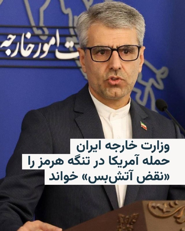 وزارت خارجه کویت حملات اخیر موشکی و پهپادی رژیم ایران به خاک کویت را به عنوان یک تشدید تنش جدی و نقض آشکار حاکمیت و امنیت محکوم کرد.این وزارتخانه روز پنج‌شنبه اعلام کرد که تهران را کاملاً مسئول حملات اخیر می‌داند و حکومت ایران خواست فوراً و بدون قید و شرط حملات را متوقف کند.@VahidHeadlineاسماعیل بقائی سخنگوی وزارت خارجه ایران، حمله بامداد پنج‌شنبه آمریکا به مناطقی در بندرعباس، را «تجاوز» نامید و آن را محکوم کرد.آقای بقائی این حمله را «نقض فاحش حقوق بین‌الملل و منشور ملل متحد» دانست و افزود