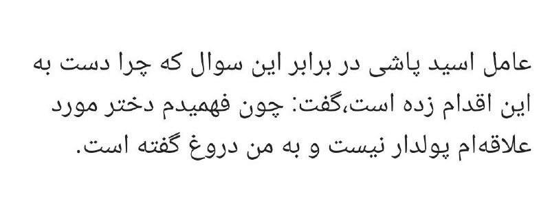 NazliTki t.co/f5oL16u53pانگیزه #اسیدپاشی پسر۲۷ساله به صورت دوست‌دختر ۲۴@VahidOnlineخ۳۷ #گیشابعد۳سال دوستی حین مصرف مواد دختره گفته اون هم مایع لوله‌بازکن ریختهmizanonline.ir/fa/news/223595#رابطه