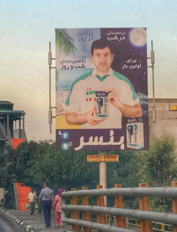 تبلیغ #کریم_باقری اولین #تبلیغات #خمیردندون ه که اثری از دندون توش نیست. خود آقا کریمه و سبیلش.twitter.com/PejmanRahbar/status/891625081805385728📷 aliaalei