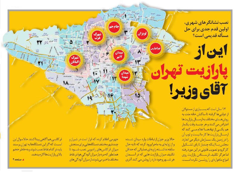 دکل های پخش #پارازیت در کدام مناطق #تهران نصب شده‌اند؟ #روزنامه_شهروند در شماره امروز خود به مکان‌یابی این دکل‌ها پرداخت. haadiheidari📡 @VahidOnline