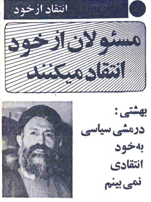 ‏1️⃣در بهار سال ۱۳۵۹ به پیشنهاد #روزنامه_انقلاب_اسلامی مسئولان وقت از خود انتقاد کردند! HSetarehانتقاد #بهشتی رو phouzhanوقتی هنوز 