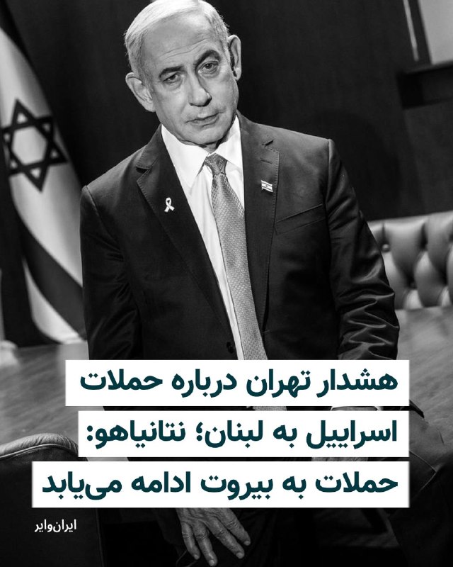 هم‌زمان با تشدید حملات نظامی اسراییل به لبنان، مقام‌های جمهوری اسلامی بار دیگر تاکید کردند که هرگونه آتش‌بس میان ایران و آمریکا باید شامل همه جبهه‌های درگیری، به‌ویژه لبنان، باشد و هشدار دادند ادامه حملات به این کشور می‌تواند پیامدهایی در پی داشته باشد.بنیامین نتانیاهو، نخست‌وزیر اسراییل، روز دوشنبه ۱۱ خرداد ۱۴۰۵، اعلام کرد که به ارتش این کشور دستور داده است اهداف متعلق به حزب‌الله در ضاحیه، حومه جنوبی بیروت، را هدف قرار دهد. او در یک پیام ویدیویی گفت