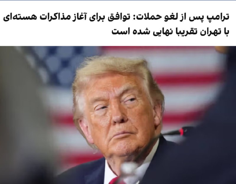 اکسیوس به نقل از سه منبع آگاه گزارش داد اختلافات اصلی تهران و واشینگتن برای رسیدن به یک تفاهم‌نامه، چهارشنبه در جریان گفت‌وگو میان مقام‌های جمهوری اسلامی و میانجی‌های قطری برطرف شده است.بر اساس این گزارش، مقام‌های ایرانی پنج‌شنبه به چند کشور اعلام کرده‌اند مذاکرات تهران به توافقی اصولی منجر شده، اما مجتبی خامنه‌ای باید تایید نهایی را صادر کند.این منابع خاطرنشان کردند که هم ایرانی‌ها و هم قطری‌ها تاکید کرده‌اند که حملات آمریکا در طول شامگاه چهارشنبه، تردیدهای ایران نسبت به نیت واقعی ترامپ را به شکل قابل توجهی افزایش داده است.@VahidOOnLine ترامپ