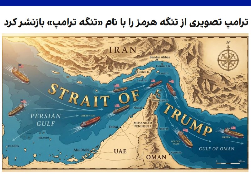 دونالد ترامپ، رئیس‌جمهوری آمریکا، چهارشنبه شب در اکانت تروت‌سوشال خود، پستی با تصویری از خلیج فارس،‌ تنگه هرمز و دریای عمان را بازنشر کرد که روی آن نوشته شده بود «تنگه ترامپ» - در این تصویر نام خلیج فارس و دریای عمان ذکر شده است.آقای ترامپ اوایل فروردین‌ماه در یک سخنرانی درباره عملیات خشم حماسی گفت