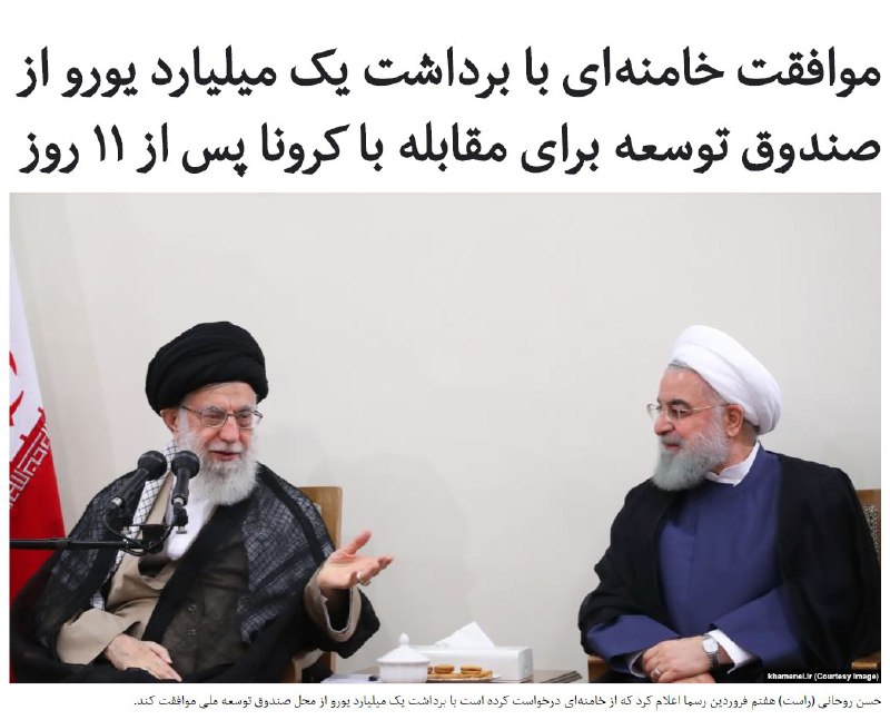 آیت‌الله علی خامنه‌ای، رهبر جمهوری اسلامی، ۱۱ روز بعد از درخواست اضطراری دولت برای برداشت یک میلیارد یورو از #صندوق_توسعه_ملی برای مبارزه با #کرونا، نهایتا با آن موافقت کرد.حسن روحانی، رئیس‌جمهوری ایران روز دوشنبه ۱۸ فروردین با «قدردانی» از موافقت علی خامنه‌ای با این درخواست، دستورات لازم را برای تامین نیازهای ضروری در زمینه مبارزه با کرونا صادر کرد.سایت ریاست‌جمهوری ایران گزارش داده که به محمد باقر نوبخت، رئیس سازمان برنامه و بودجه کشور، دستور داده که «نیازهای وزارت بهداشت، درمان و آموزش پزشکی از این منبع تامین و حتی‌الامکان از تولیدات داخلی و با استفاده از شرکت‌های دانش بنیان اقدام شود».این گزارش می‌افزاید که «کمک به صندوق بیمه بیکاری» نیز قرار است از محل این بودجه صورت گیرد....دولت حسن روحانی می‌گوید برای مبارزه با ویروس کرونا با کمبود منابع مواجه است و درخواست وامی پنج میلیارد دلاری از صندوق بین‌المللی پول کرده است که تاکنون جوابی نگرفته است....RadioFarda_📡 @VahidOnline