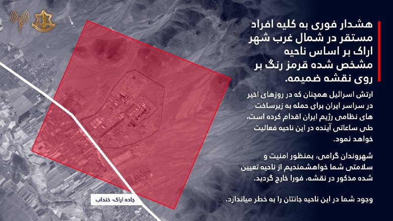 ⚠️ هشدار تخلیه دو منطقه در اراک ⚠️چیزی که اکانت ارتش اسرائیل نوشته