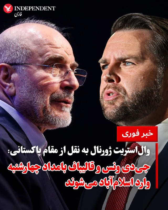 خبرگزاری آسوشیتدپرس به نقل از مقام‌های منطقه‌ای گزارش داد آمریکا و جمهوری اسلامی برای آغاز دور جدید مذاکرات در روز چهارشنبه اعلام آمادگی کرده‌اند. بر اساس این گزارش، میانجی‌های پاکستانی تاییدیه دریافت کرده‌اند که جی‌دی ونس و محمدباقر قالیباف بامداد چهارشنبه وارد اسلام‌آباد خواهند شد.@VahidOOnLine خبرگزاری آسوشیتدپرس روز سه‌شنبه اول اردیبهشت به نقل از «مقامات آگاه منطقه‌ای» اعلام کرد که میانجی‌گران پاکستانی تاییدیه حضور مذاکره‌کنندگان ارشد، یعنی جی‌دی ونس، معاون رئیس‌جمهوری آمریکا و محمدباقر قالیباف، رئیس مجلس شورای اسلامی ایران را برای ورود به اسلام‌آباد در بامداد روز چهارشنبه دریافت کرده‌اند.این مقامات که به دلیل نداشتن مجوز رسمی برای مصاحبه، نخواستند نامشان فاش شود، در حالی این خبر را اعلام کردند که هیچ‌یک از دولت‌های آمریکا و ایران تاکنون زمان دقیق مذاکرات را به طور علنی تایید نکرده‌اند. همچنین تلویزیون دولتی ایران حضور هرگونه مقام رسمی در پایتخت پاکستان را تا این لحظه تکذیب کرده است. این رایزنی‌های دیپلماتیک در حالی به مرحله حساسی رسیده است که آتش‌بس دوهفته‌ای میان طرفین رو به پایان است و موفقیت این نشست برای جلوگیری از تشدید دوباره تنش‌ها حیاتی به نظر می‌رسد.@VahidOOnLine📡 @VahidOnlineخبرگزاری آسوشیتدپرس به نقل از مقام‌های منطقه‌ای گزارش داد آمریکا و جمهوری اسلامی برای آغاز دور جدید مذاکرات در روز چهارشنبه اعلام آمادگی کرده‌اند. بر اساس این گزارش، میانجی‌های پاکستانی تاییدیه دریافت کرده‌اند که جی‌دی ونس و محمدباقر قالیباف بامداد چهارشنبه وارد اسلام‌آباد خواهند شد.@VahidOOnLine خبرگزاری آسوشیتدپرس روز سه‌شنبه اول اردیبهشت به نقل از «مقامات آگاه منطقه‌ای» اعلام کرد که میانجی‌گران پاکستانی تاییدیه حضور مذاکره‌کنندگان ارشد، یعنی جی‌دی ونس، معاون رئیس‌جمهوری آمریکا و محمدباقر قالیباف، رئیس مجلس شورای اسلامی ایران را برای ورود به اسلام‌آباد در بامداد روز چهارشنبه دریافت کرده‌اند.این مقامات که به دلیل نداشتن مجوز رسمی برای مصاحبه، نخواستند نامشان فاش شود، در حالی این خبر را اعلام کردند که هیچ‌یک از دولت‌های آمریکا و ایران تاکنون زمان دقیق مذاکرات را به طور علنی تایید نکرده‌اند. همچنین تلویزیون دولتی ایران حضور هرگونه مقام رسمی در پایتخت پاکستان را تا این لحظه تکذیب کرده است. این رایزنی‌های دیپلماتیک در حالی به مرحله حساسی رسیده است که آتش‌بس دوهفته‌ای میان طرفین رو به پایان است و موفقیت این نشست برای جلوگیری از تشدید دوباره تنش‌ها حیاتی به نظر می‌رسد.@VahidOOnLine📡 @VahidOnline