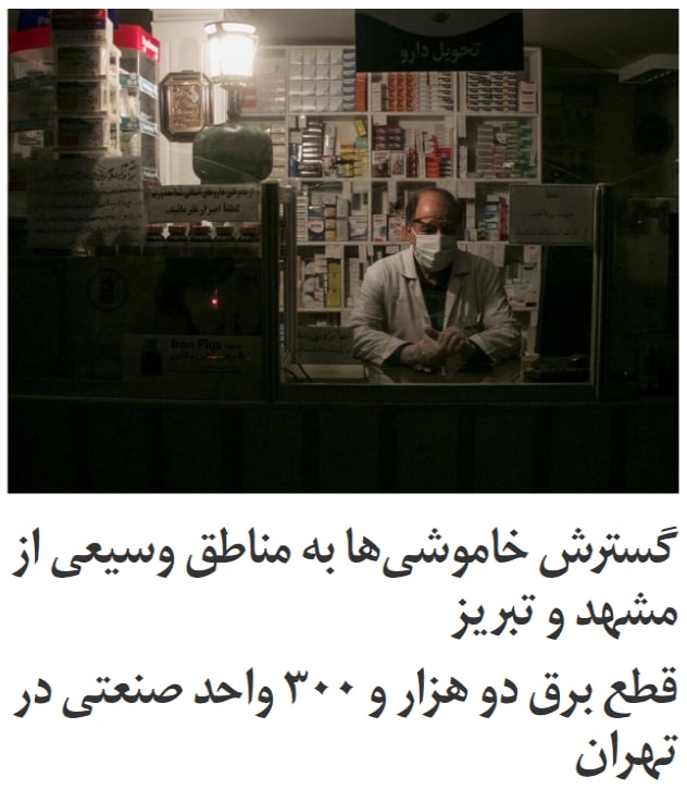 شامگاه سه‌شنبه و بامداد چهارشنبه #قطع_برق به مناطق مختلف کشور و کلانشهرها گسترش یافت و بخش‌های گسترده‌ای از #مشهد و #تبریز را در خاموشی فروبرد.مدیرعامل شهرک‌های صنعتی #تهران با انتقاد از قطع ناگهانی بیش از ۲۳۰۰ واحدصنعتی گفت که استخراج #بیت‌کوین دلیل #قطعی_برق است.در پی قطع چندساعته و بدون اعلام قبلی برق در مناطق وسیعی از مشهد در شامگاه سه‌شنبه، سخنگوی شرکت توزیع نیروی برق مشهد اعلام کرد که با آغاز مدیریت بار توزیع برق، قطع برق مناطق مختلف غیرقابل پیش‌بینی است.همزمان مناطق گسترده‌ای در تبریز نیز عصر و شامگاه سه‌شنبه با قطع اعلام نشده برق برای چندساعت در #خاموشی فرورفت.مدیرعامل شرکت برق منطقه‌ای آذربایجان شرقی، گفت که تولید برق کاهش یافته و «به ناچار در سطح کشور به میزان مشخص شده برای هر منطقه سهیمه خاموشی داده شده است».او دلیل کاهش تولید برق را «افزایش مصرف گاز» عنوان کرد و اضافه کرد که گاز نیروگاه‌های کشور قطع شده و نیروگاه‌ها به سمت مصرف سوخت مایع رفته‌اند و نیروگاه تبریز هم درحال حاضر سوخت مایع مصرف می‌کند اما برخی از نیروگاه‌های کشور نیز سوخت مایع ذخیره خود را تمام کرده‌اند.iranintl📡 @VahidOnline