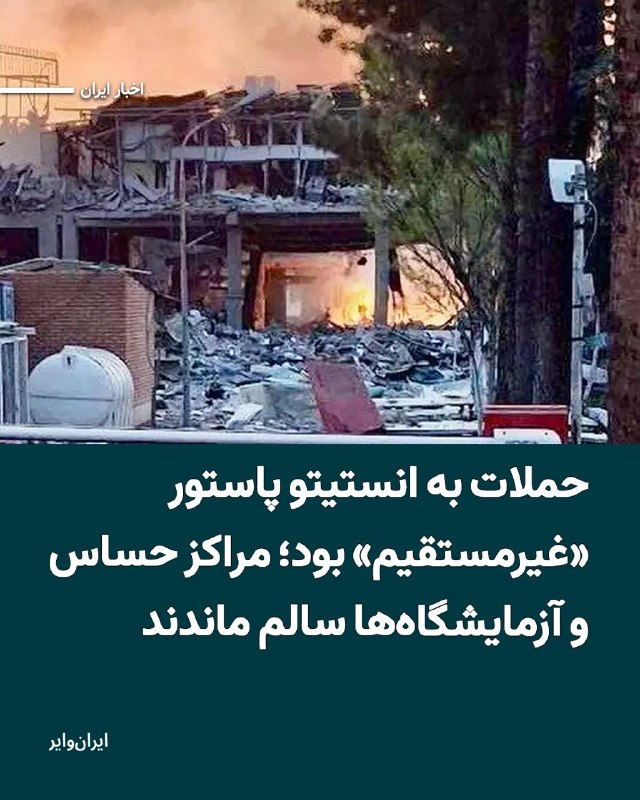 روزنامه شرق در گزارشی از حمله به انستیتو پاستور در تهران نوشت که مراکز حساس، آزمایشگاه‌ها اسیب جدی ندیدند و نمونه‌های زیستی حفظ شدند.در این گزارش تاکید شده است بررسی‌ها درباره آسیب‌دیدگی ساختمان انستیتو پاستور نشان می‌دهد این مرکز علمی در جریان سه موج حمله موشکی به محدوده خیابان پاستور تهران آسیب دیده، اما به گفته مسئولان و گزارش‌های میدانی، هدف اصلی حملات نبوده و بخش‌های حساس و آزمایشگاه‌های اصلی آن از تخریب کامل در امان مانده‌اند.مهدی روحانی، مدیر روابط عمومی انستیتو پاستور، گفته است ساختمان این مؤسسه مستقیماً هدف قرار نگرفته و خسارت‌های وارد شده بیشتر ناشی از شدت انفجار در اطراف آن بوده است. به گفته او، حدود هشت تا ۹ اتاق آسیب دیده و شماری از درها و پنجره‌ها شکسته‌اند.@VahidHeadline📡 @VahidOnline