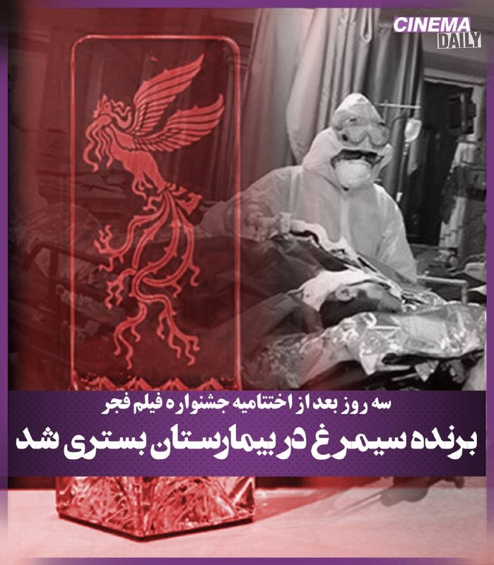 اصرار به برگزاری آنچه #جشنواره_فیلم_فجر نام دارد. babakazarسینمادیلی