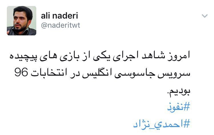 وقتی سردبیر #رجانیوز، از حامیان #احمدی‌نژاد در ۸۸، ادعا میکنه که احمدی‌نژاد، گزینه‌ی نزدیک به رهبری، مهره‌ی سرویس‌های اطلاعاتی #انگلیس است. arminoza