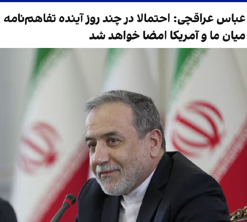 عباس عراقچی، وزیر خارجه جمهوری اسلامی، درباره تفاهم با آمریکا به صداوسیما گفت