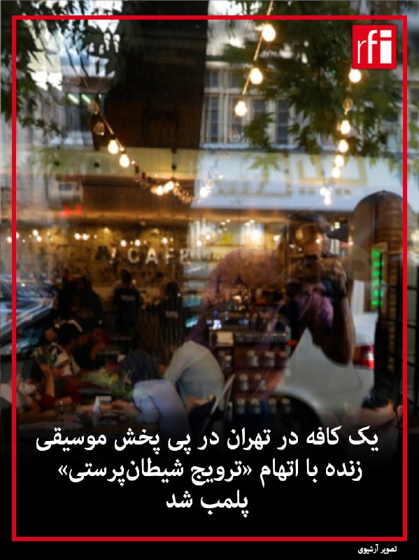 نیروی انتظامی تهران کافه‌ای در خیابان ولیعصر را که در آن برنامه‌های موسیقی اجرا می‌شد، به بهانه آن چه «فعالیت‌های مروج فرقه‌های انحرافی» خواند، پلمب کرد.مرکز اطلاع‌رسانی پلیس جمهوری اسلامی در اطلاعیه‌ای نوشت