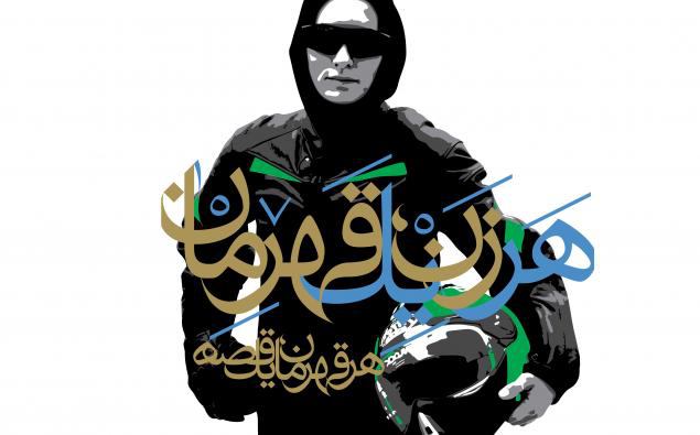 کمپین «هرزن،یک قهرمان» داستان زنان گم‌نام اما قهرمان را منتشر می‌کند، شما هم می‌توانید بنویسید